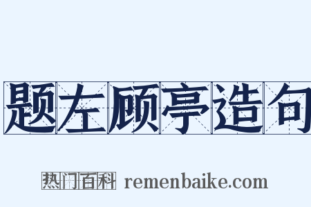 题左顾亭造句是什么意思的图片